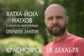 Йога Натхов, открытое занятие в Красноярске 15 декабря