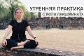С 1 по 26 марта. Онлайн-курс "Йога Натхов: утренняя практика" с Йоги Лакшминатх