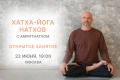 Открытое занятие с Амритнатхом