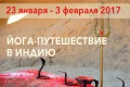 Путешествие в Индию 23 января - 3 февраля 2017 года