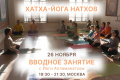 Вводное занятие по хатха-йоге Натхов