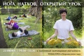 Открытый урок по йоге Натхов с Нитьянатх