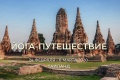 Йога-путешествие в Тайланд, февраль 2020