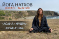 С 27 марта по 5 апреля. Курс практических онлайн-занятий с Йоги Лакшминатх Махарадж