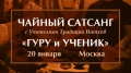 Чайный сатсанг "Гуру и ученик" в Москве 20 января