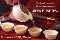 Чайный сатсанг с Йоги Лакшминатх на тему «Йога и Тантра» в Москве