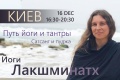 Путь йоги и тантры. Сатсанг в Киеве