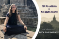 Cо 2 по 13 ноября. Онлайн-курс с Йоги Лакшминатх "Пранаяма и медитация"