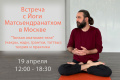 Встреча с Йоги Матсьендранатхом 19 апреля 2026