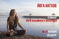 "Йога натхов" семинар в Оренбурге