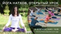 Открытое занятие по йоге Натхов 16 февраля