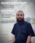 Сатсанг с Гуру Шри Йоги Матсьендранатхом Махараджем в Санкт-Петербурге