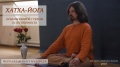 Хатха-йога. Основы работы с телом. Естественность (видео)