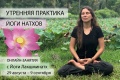 С 29 августа. Утренние онлайн-занятия с Йоги Лакшминатх