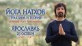 Семинар Йоги Алламанатха в Ярославле, 28 октября