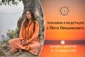 Утренние онлайн-занятия с Йоги Лакшминатх