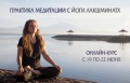 Онлайн-курс "Практика медитации" с Йоги Лакшминатх