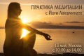 Практика медитации в Москве, 13 мая