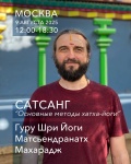 Сатсанг с Гуру Шри Йоги Матсьендранатхом Махараджем в Москве