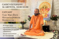 16 августа, Санкт-Петербург. Сатсанг с Гуру Шри Йоги Матсьендранатхом Махараджем