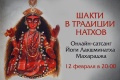 12 февраля в 20:00. Онлайн-сатсанг «Шакти в Традиции Натхов»