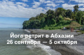 Йога-ретрит в Абхазии