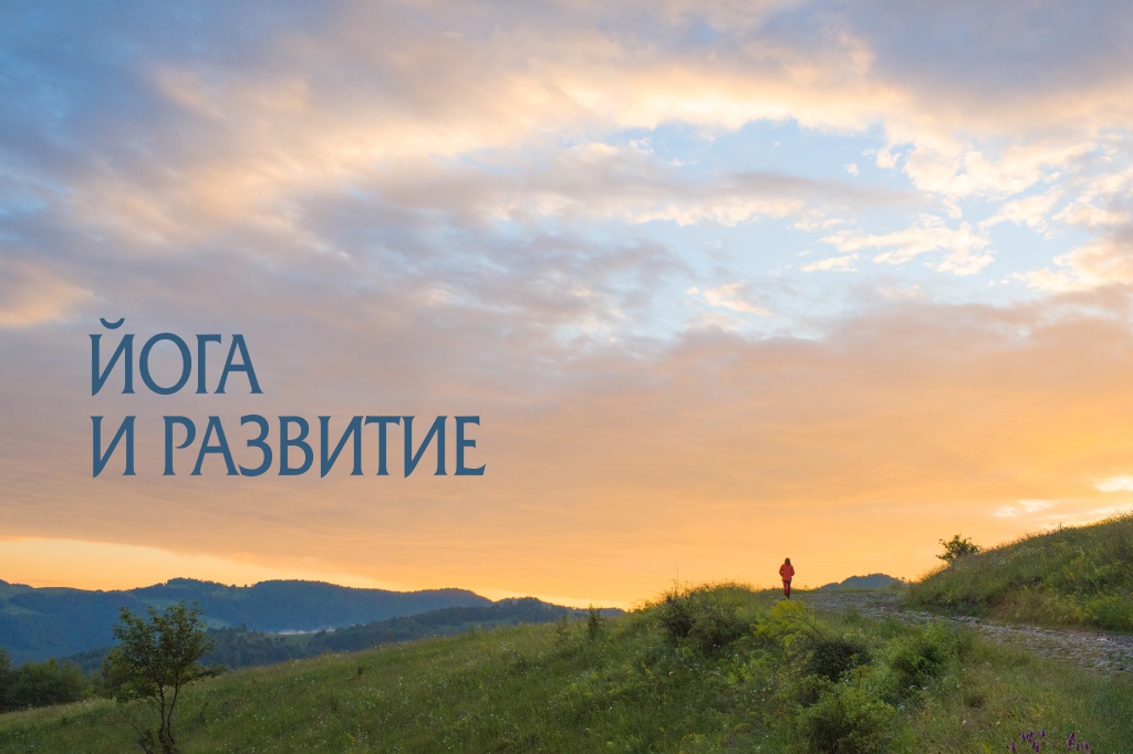 йога и развитие