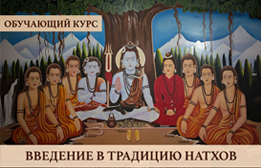 введение в натха йогу.png