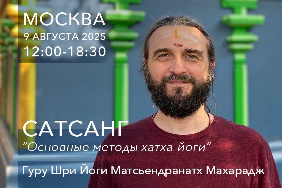 Satsang_Guru_Moscow2.jpg