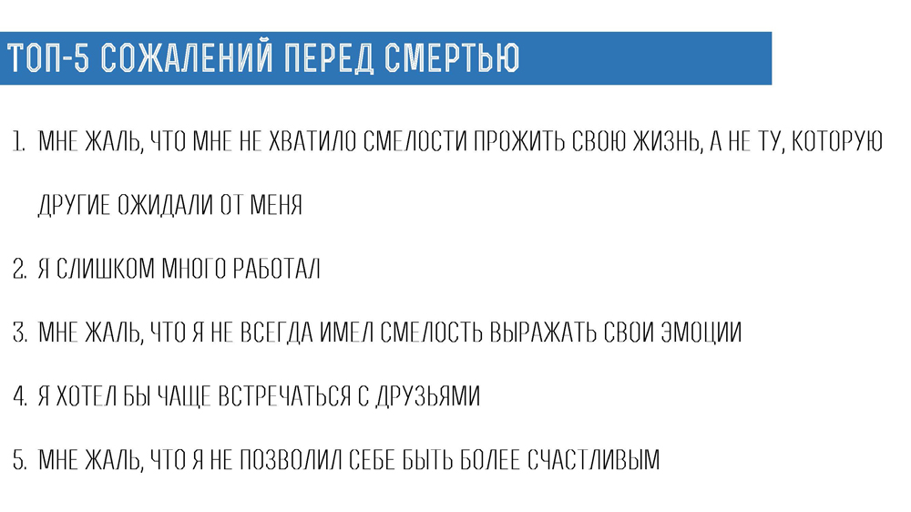 top-sozhaleniy-pered-smertyu (1).jpg