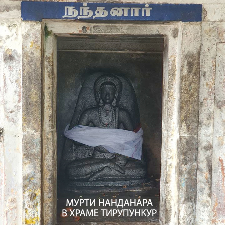 Tirupunkur Nandanar shrine