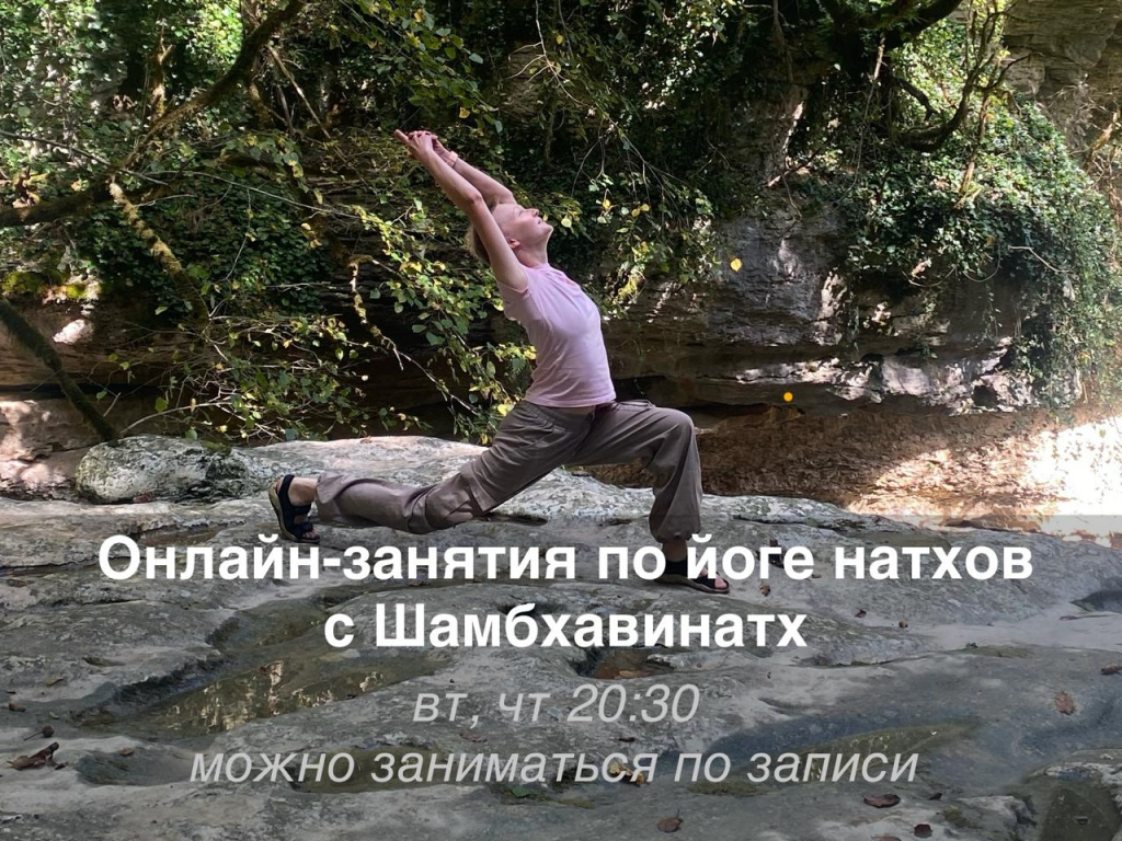 Онлайн-занятия йогой с Шамбхавинатх.jpg Онлайн-занятия йогой с Шамбхавинатх.jpg