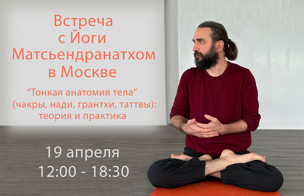 встреча с Йоги Матсьендранатхом