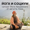 21 августа, Киев. Сатсанг «Традиционная практика йоги и социум»